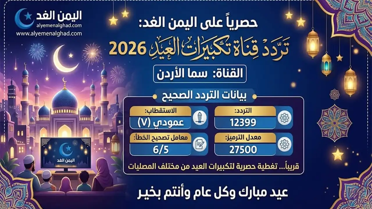 تردد قناة سما الأردن لبث تكبيرات العيد بجودة عالية